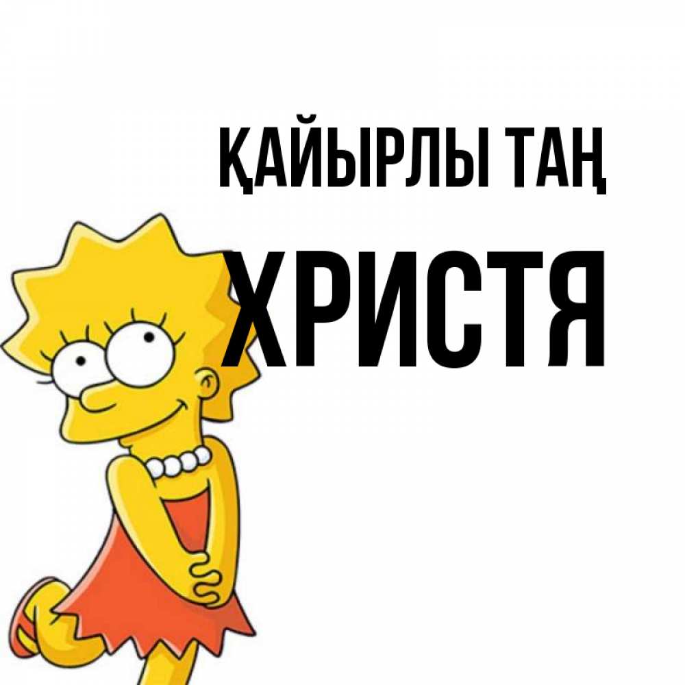 Күн сайын ашық хат с именем, Христя Қайырлы таң в платье и ожерелье Онлайн тегін жүктеп алу тілектері бар керемет карта 