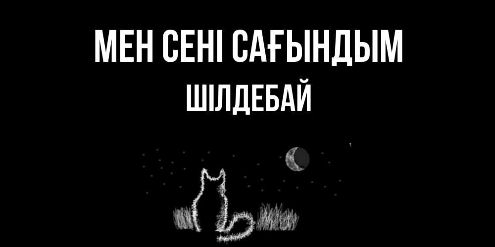 Күн сайын ашық хат с именем, ШІЛДЕБАЙ Мен сені сағындым кот Онлайн тегін жүктеп алу тілектері бар керемет карта 