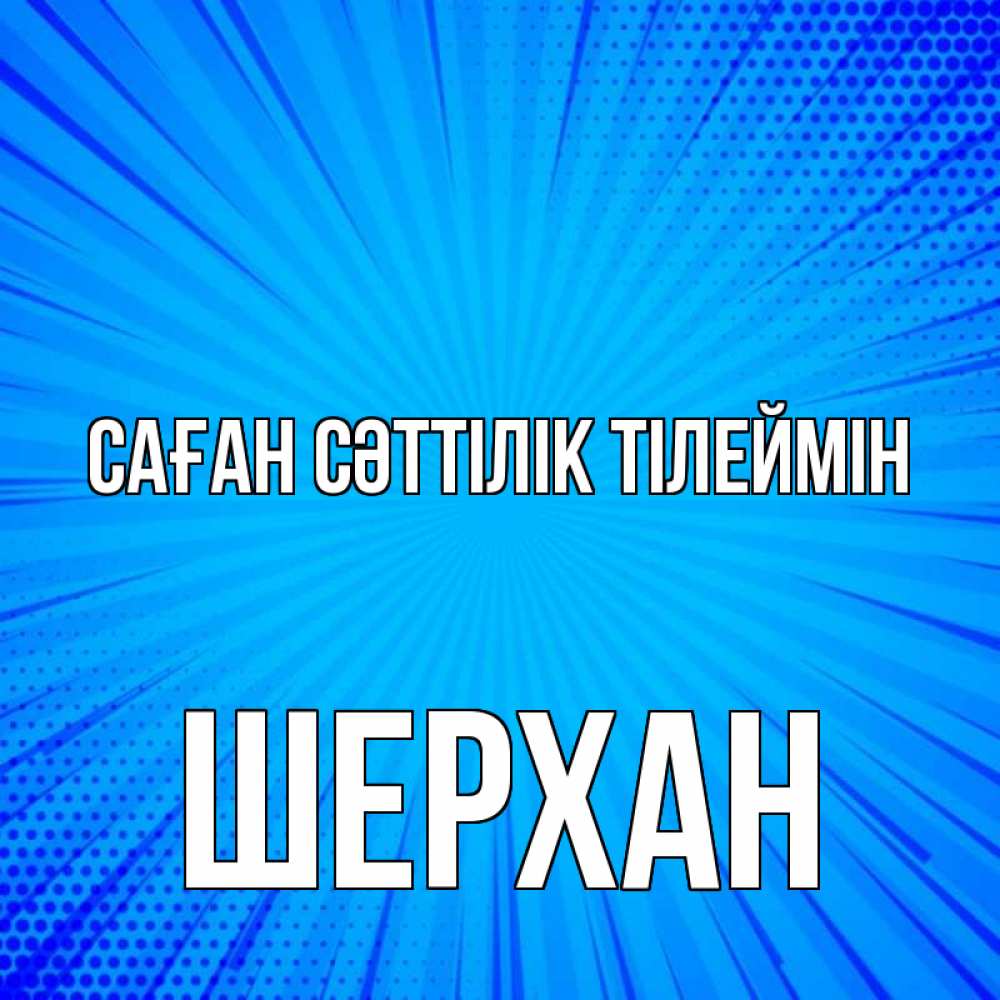 Күн сайын ашық хат с именем, ШЕРХАН Саған сәттілік тілеймін на удачу Онлайн тегін жүктеп алу тілектері бар керемет карта 
