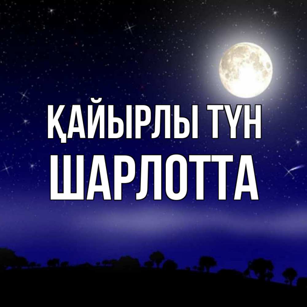 Күн сайын ашық хат с именем, Шарлотта Қайырлы түн ночное небо и лесная опушка при свете луны Онлайн тегін жүктеп алу тілектері бар керемет карта 