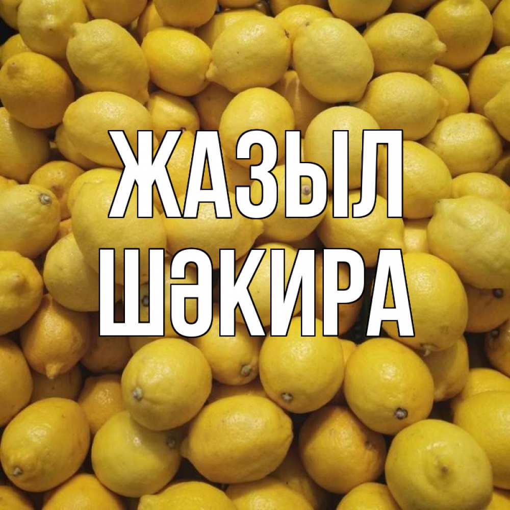 Күн сайын ашық хат с именем, ШӘКИРА Жазыл это точно поможет Онлайн тегін жүктеп алу тілектері бар керемет карта 