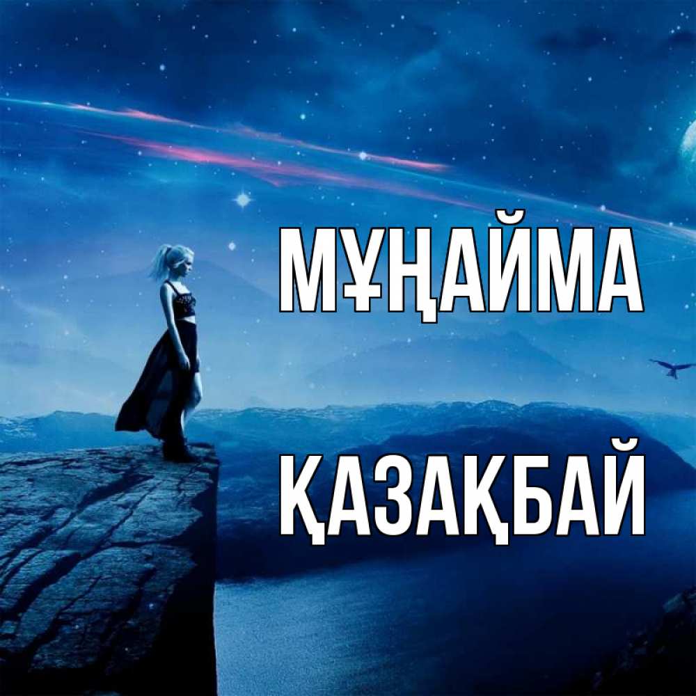 Күн сайын ашық хат с именем, Қазақбай Мұңайма вода и скала Онлайн тегін жүктеп алу тілектері бар керемет карта 