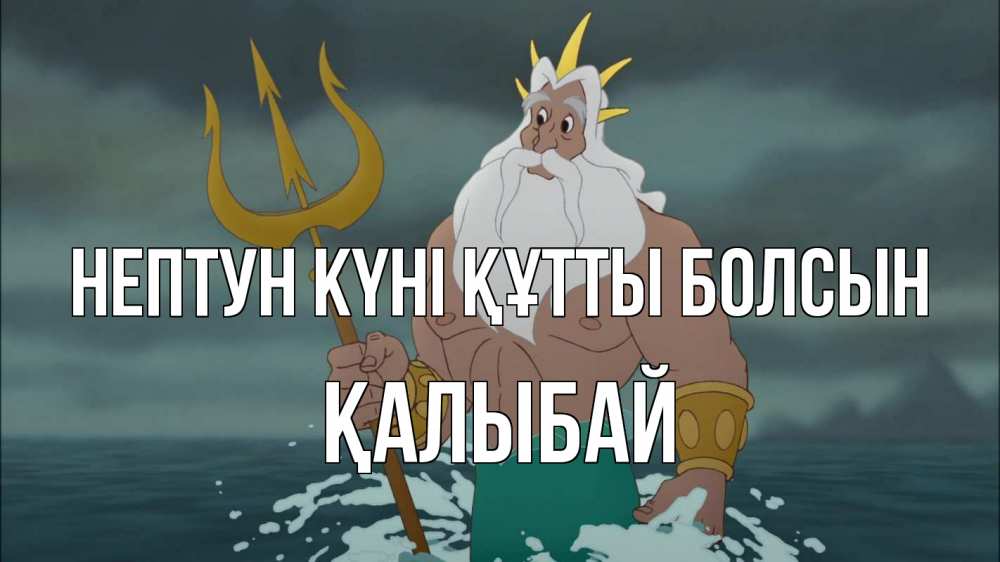 Картинка нептун күні құтты болсын, Қалыбай