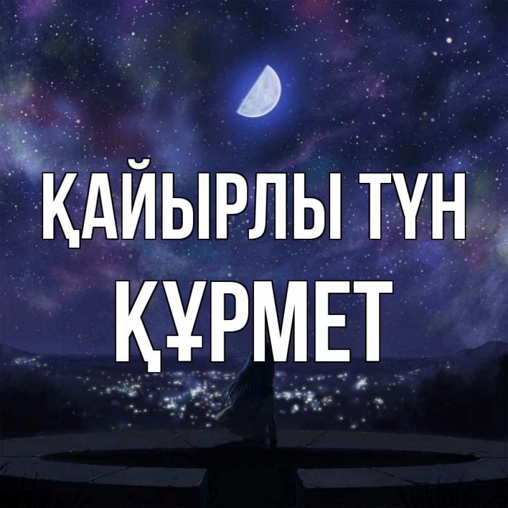 Күн сайын ашық хат с именем, ҚҰРМЕТ Қайырлы түн набережная Онлайн тегін жүктеп алу тілектері бар керемет карта 