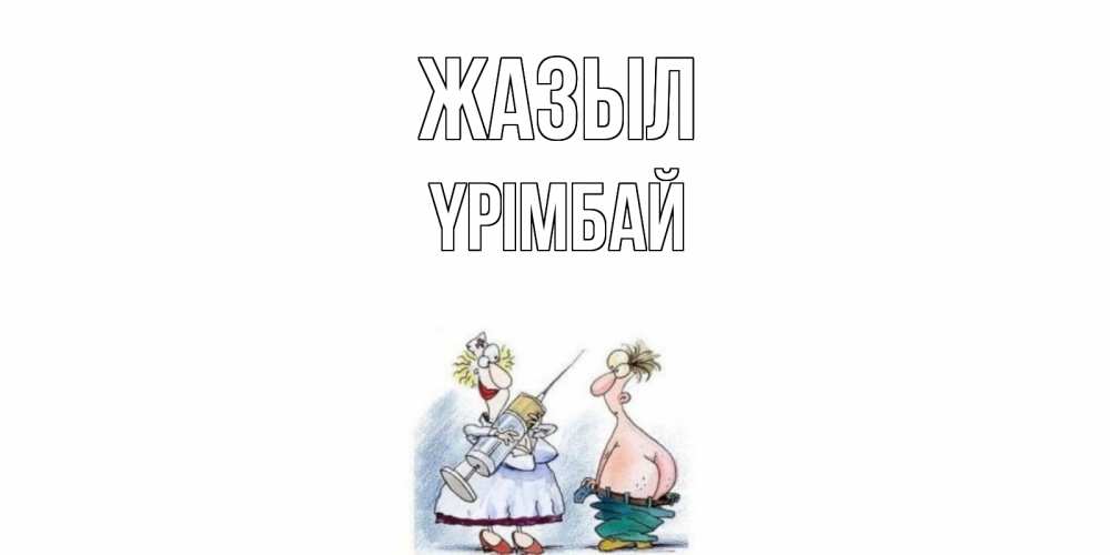 Күн сайын ашық хат с именем, ҮРІМБАЙ Жазыл шприц Онлайн тегін жүктеп алу тілектері бар керемет карта 