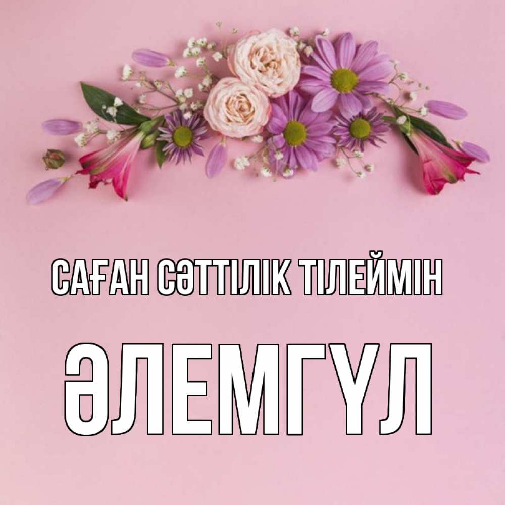 Күн сайын ашық хат с именем, ӘЛЕМГҮЛ Саған сәттілік тілеймін розовый фон Онлайн тегін жүктеп алу тілектері бар керемет карта 