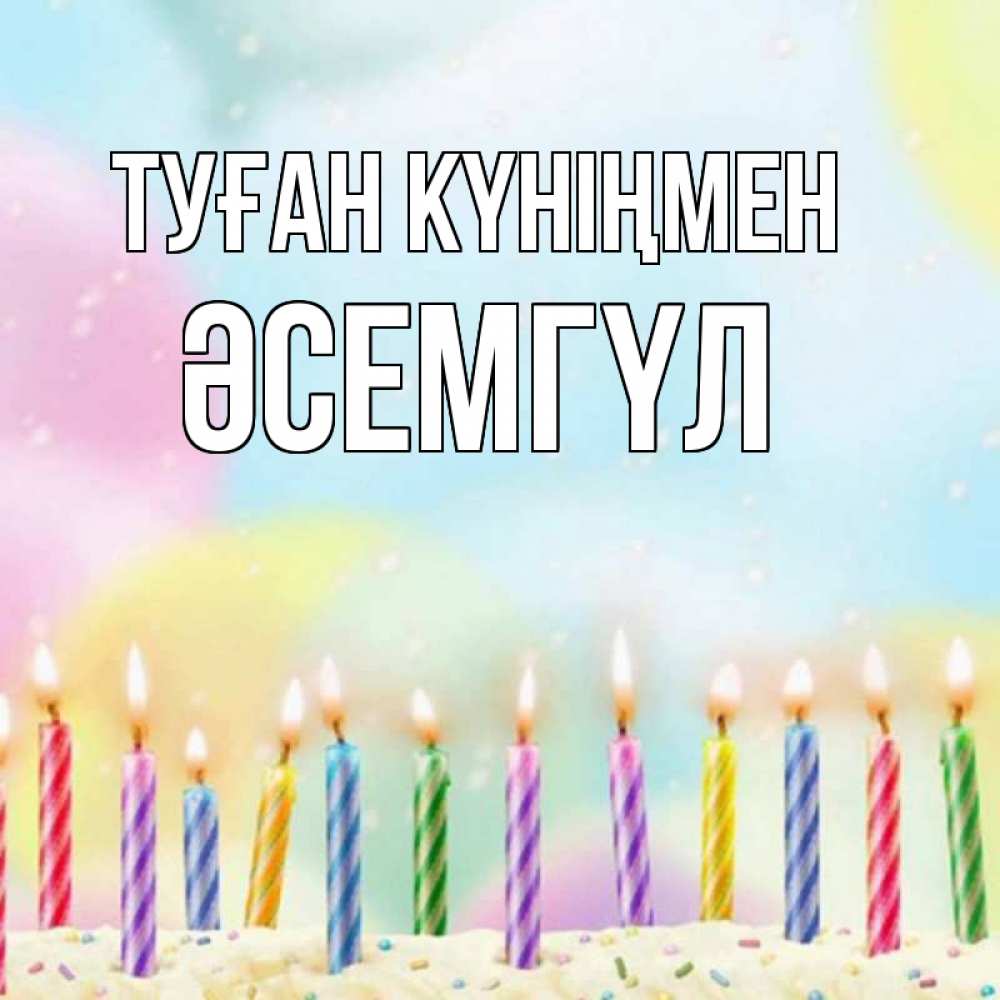 Күн сайын ашық хат с именем, ӘСЕМГҮЛ Туған күніңмен разноцветное Онлайн тегін жүктеп алу тілектері бар керемет карта 