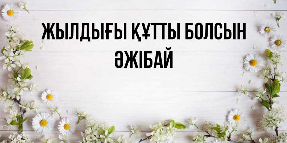 Күн сайын ашық хат с именем, Әжібай Жылдығы құтты болсын Воздушные шары Онлайн тегін жүктеп алу тілектері бар керемет карта 