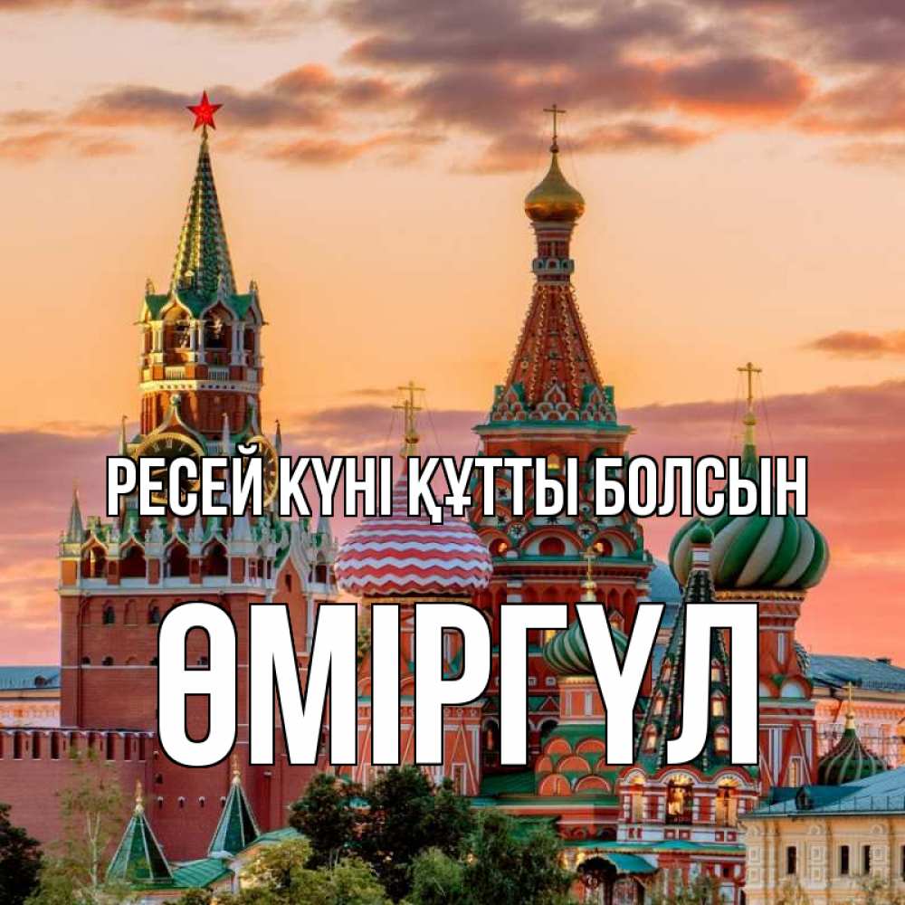 Күн сайын ашық хат с именем, ӨМІРГҮЛ Ресей күні құтты болсын С днем России Онлайн тегін жүктеп алу тілектері бар керемет карта 