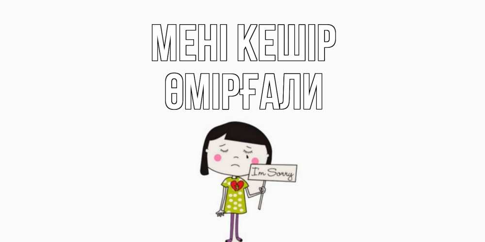 Күн сайын ашық хат с именем, ӨМІРҒАЛИ Мені кешір открытки по теме прости меня Онлайн тегін жүктеп алу тілектері бар керемет карта 