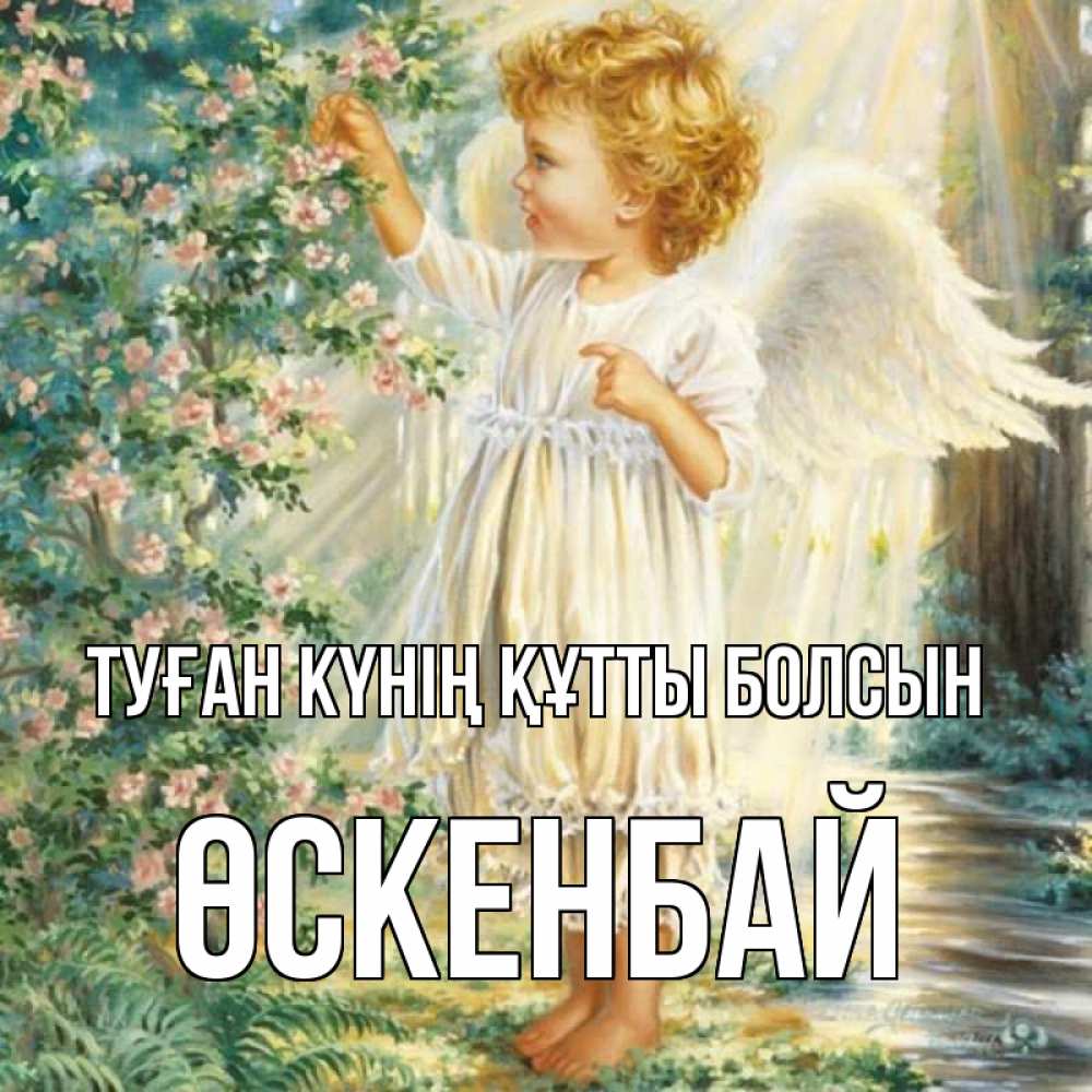 Күн сайын ашық хат с именем, ӨСКЕНБАЙ Туған күнің құтты болсын собирает цветы Онлайн тегін жүктеп алу тілектері бар керемет карта 