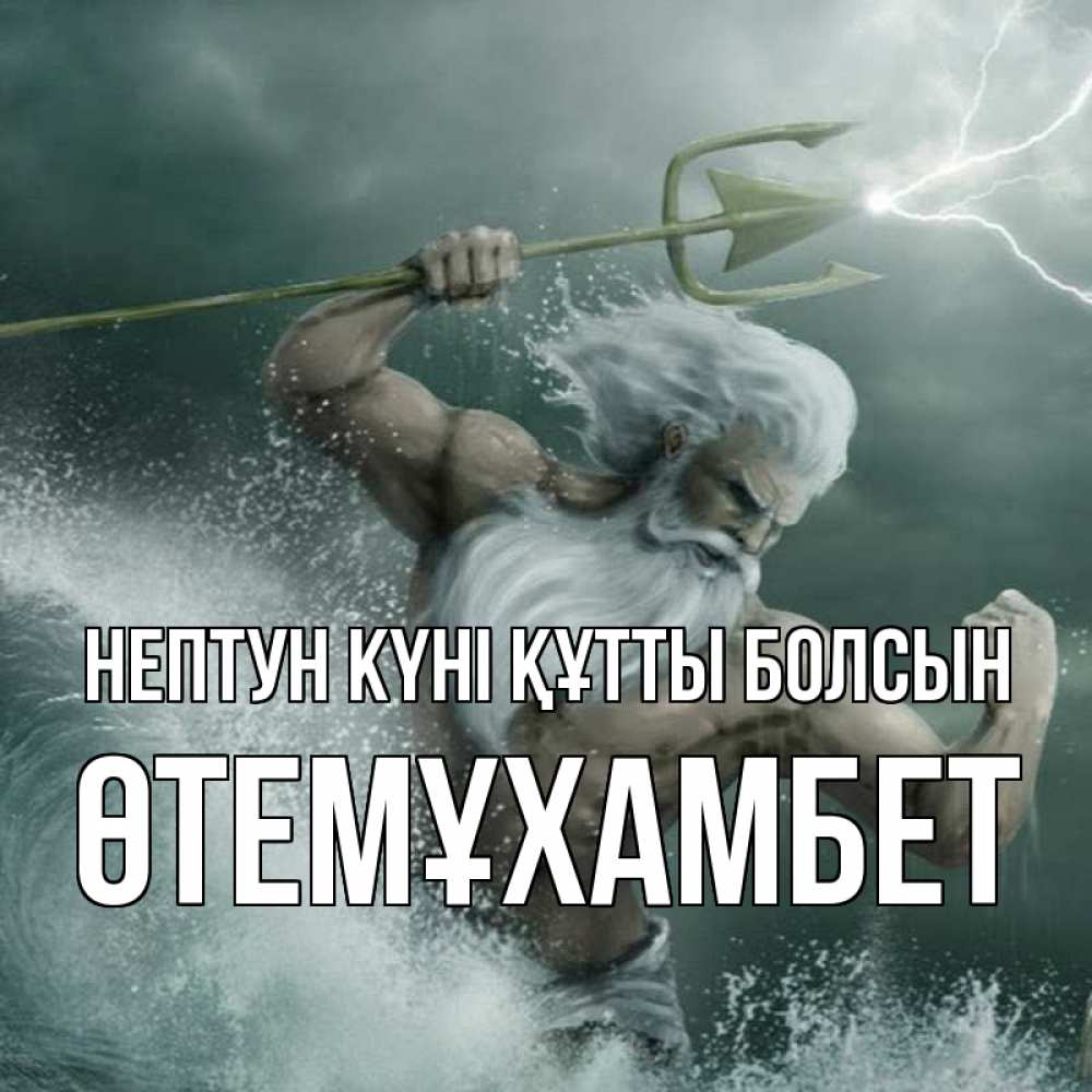Күн сайын ашық хат с именем, ӨТЕМҰХАМБЕТ нептун күні құтты болсын с днем Нептуна Онлайн тегін жүктеп алу тілектері бар керемет карта 