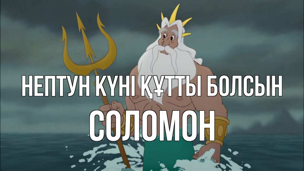 Картинка нептун күні құтты болсын, Соломон