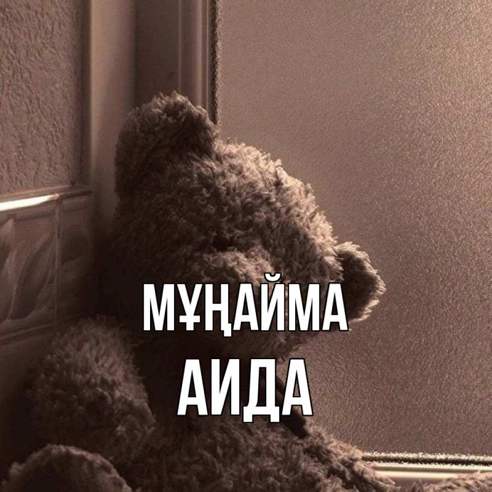 Күн сайын ашық хат с именем, АИДА Мұңайма стекол рефленое Онлайн тегін жүктеп алу тілектері бар керемет карта 