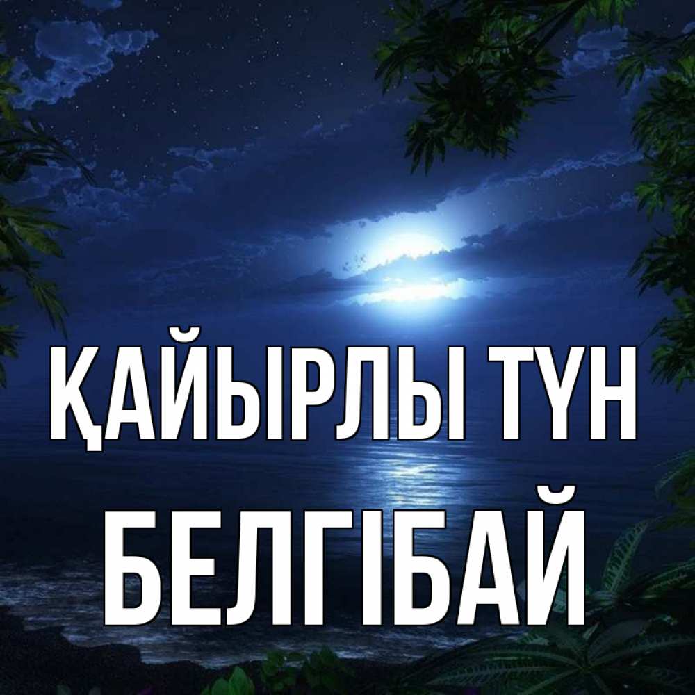 Күн сайын ашық хат с именем, Белгібай Қайырлы түн тропический остров Онлайн тегін жүктеп алу тілектері бар керемет карта 