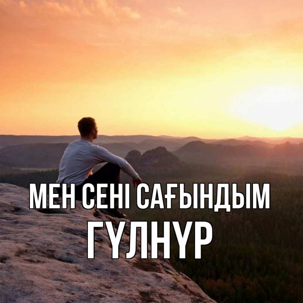 Күн сайын ашық хат с именем, ГҮЛНҮР Мен сені сағындым открытка про скучашки 1 Онлайн тегін жүктеп алу тілектері бар керемет карта 