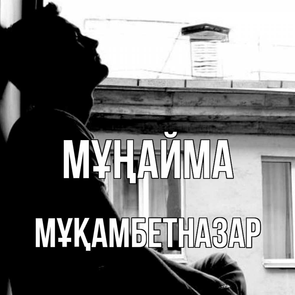 Күн сайын ашық хат с именем, Мұқамбетназар Мұңайма старый дом Онлайн тегін жүктеп алу тілектері бар керемет карта 