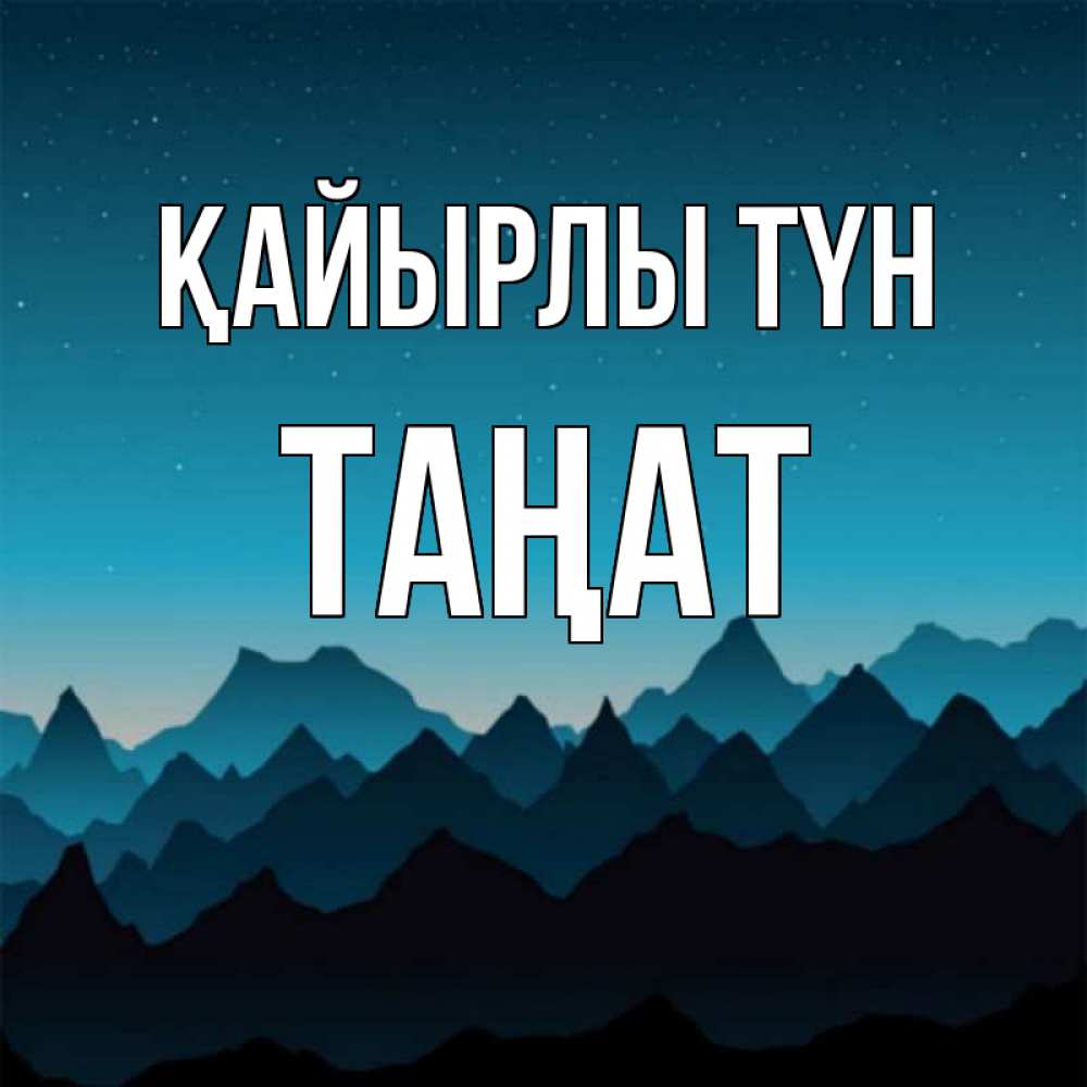 Күн сайын ашық хат с именем, ТАҢАТ Қайырлы түн сладких снов звездное небо Онлайн тегін жүктеп алу тілектері бар керемет карта 
