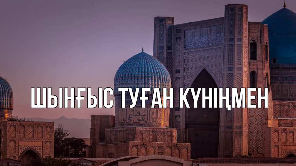 Картинка  с именем , ШЫНҒЫС! ТУҒАН КҮНІҢМЕН!