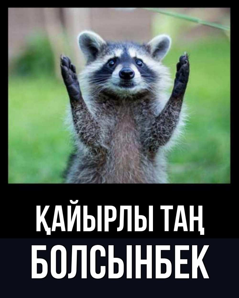 Күн сайын ашық хат с именем, Болсынбек Қайырлы таң хорошее настроение утречком Онлайн тегін жүктеп алу тілектері бар керемет карта 