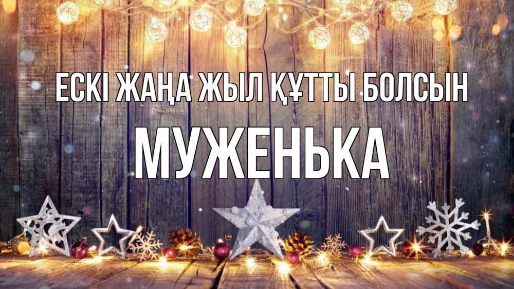 Картинка Ескі жаңа жыл құтты болсын, Муженька