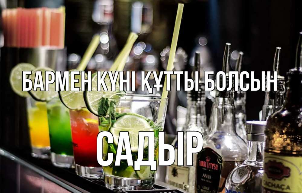 Картинка бармен күні құтты болсын, САДЫР