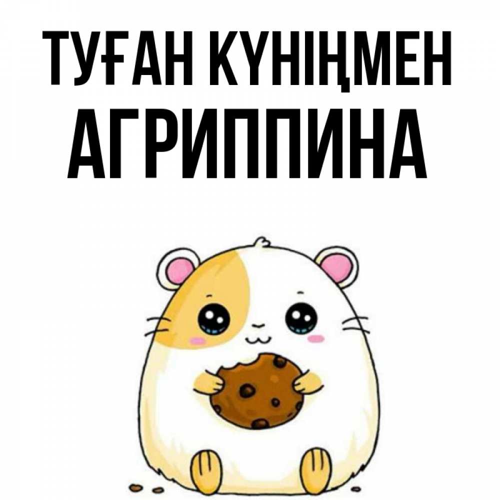 Күн сайын ашық хат с именем, Агриппина Туған күніңмен с днюхой Онлайн тегін жүктеп алу тілектері бар керемет карта 
