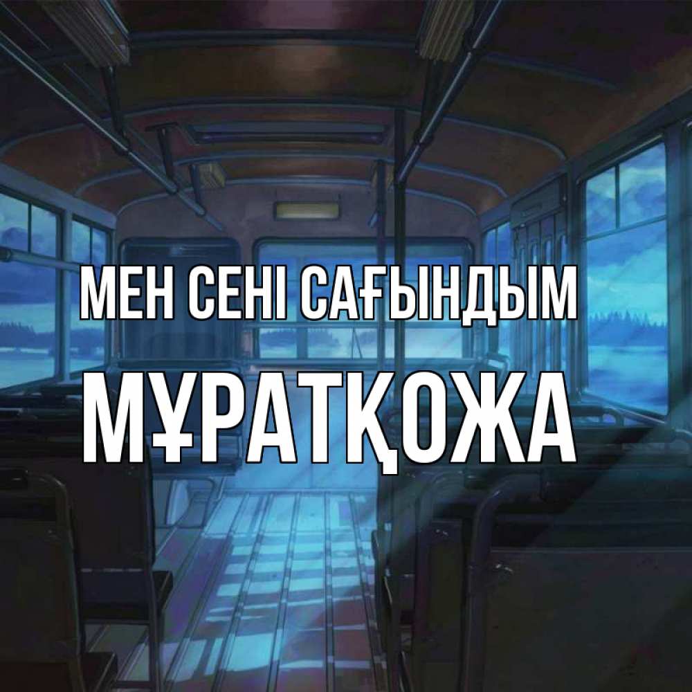 Күн сайын ашық хат с именем, Мұратқожа Мен сені сағындым тоска Онлайн тегін жүктеп алу тілектері бар керемет карта 