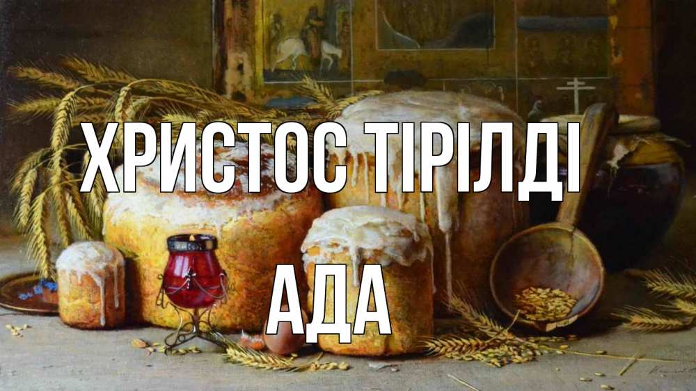 Күн сайын ашық хат с именем, Ада Христос тірілді пасха Онлайн тегін жүктеп алу тілектері бар керемет карта 