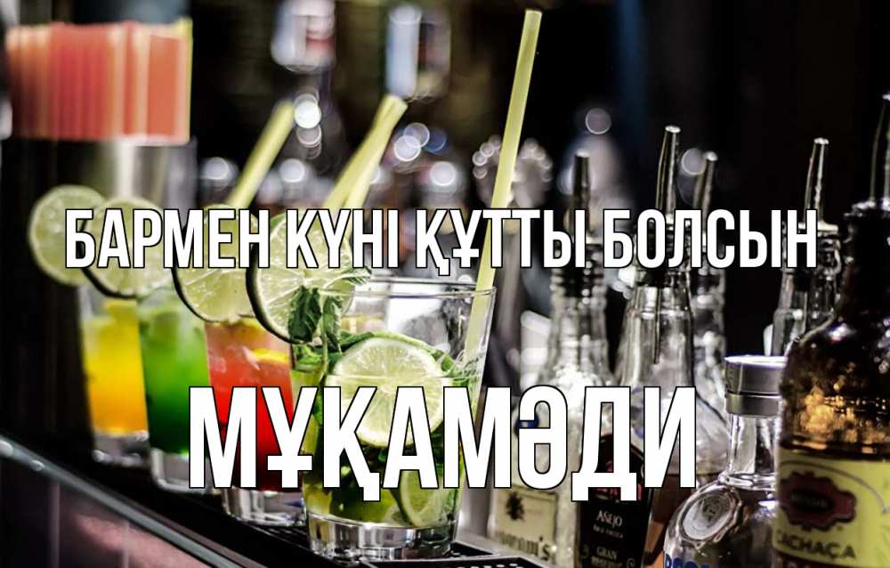 Картинка бармен күні құтты болсын, МҰҚАМӘДИ