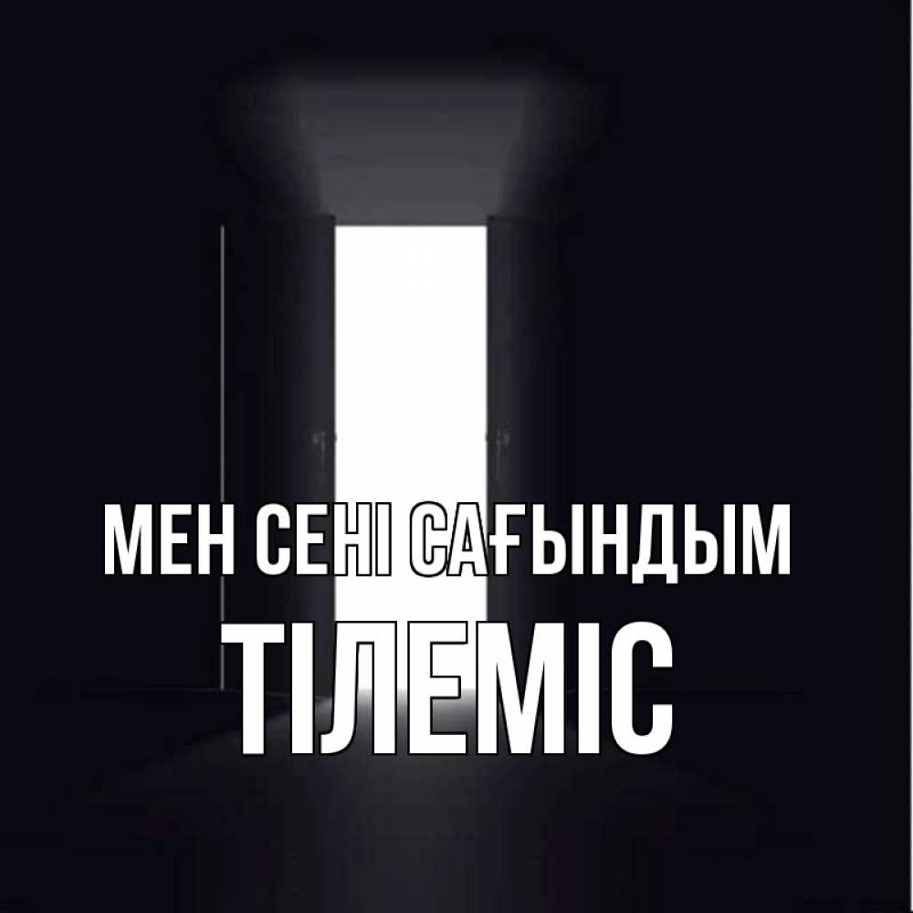 Күн сайын ашық хат с именем, ТІЛЕМІС Мен сені сағындым дверь и свет Онлайн тегін жүктеп алу тілектері бар керемет карта 