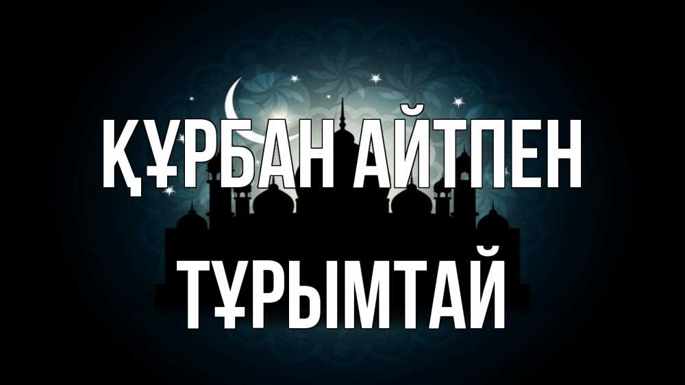 Картинка Құрбан айтпен, ТҰРЫМТАЙ