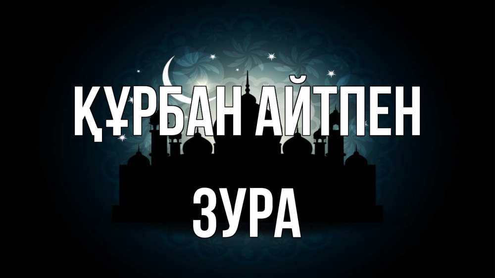 Картинка Құрбан айтпен, ЗУРА