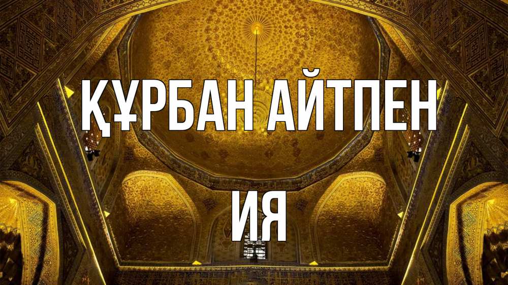 Картинка Құрбан айтпен, Ия