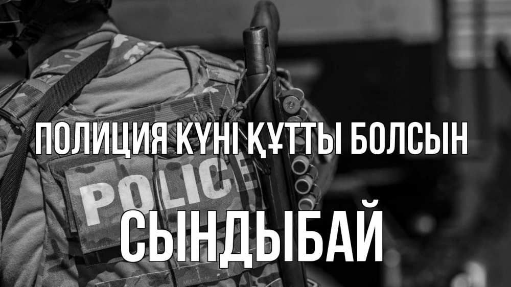 Картинка Полиция күні құтты болсын, СЫНДЫБАЙ