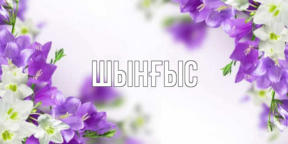 Картинка  с именем , ШЫНҒЫС! ТУҒАН КҮНІҢМЕН!