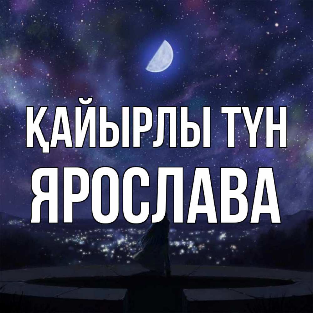 Күн сайын ашық хат с именем, Ярослава Қайырлы түн набережная Онлайн тегін жүктеп алу тілектері бар керемет карта 