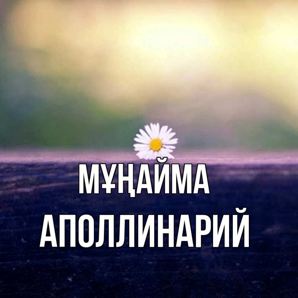 Күн сайын ашық хат с именем, Аполлинарий Мұңайма красота Онлайн тегін жүктеп алу тілектері бар керемет карта 