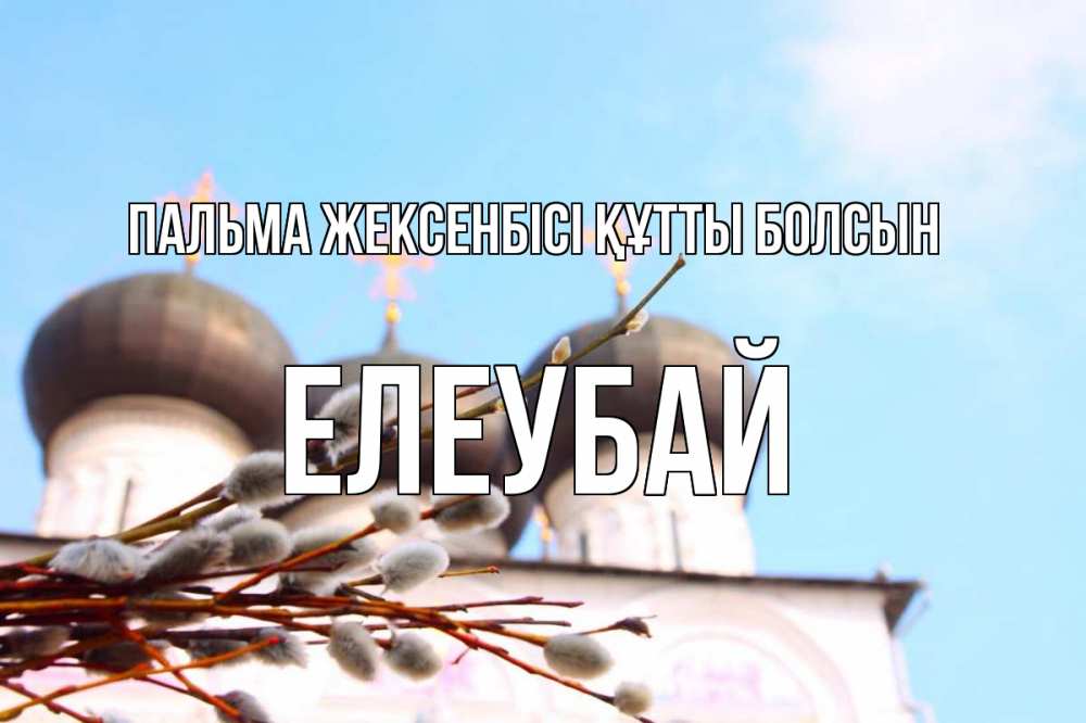 Картинка Пальма жексенбісі құтты болсын, Елеубай