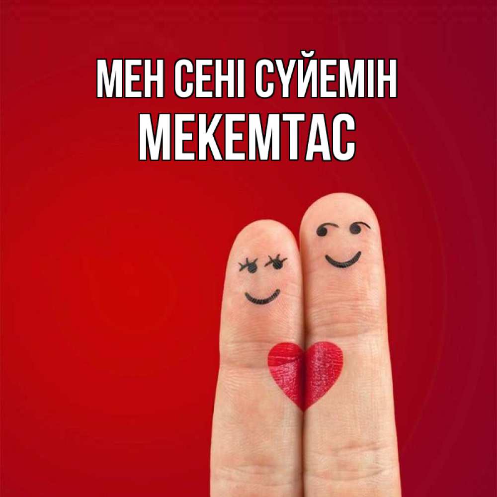 Күн сайын ашық хат с именем, МЕКЕМТАС Мен сені сүйемін одно целое Онлайн тегін жүктеп алу тілектері бар керемет карта 