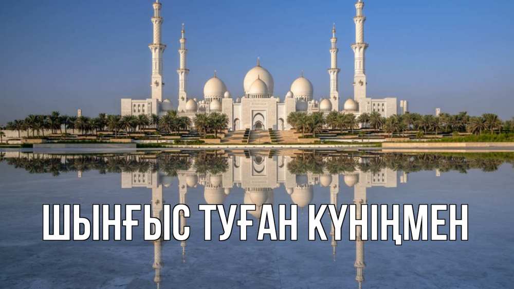 Картинка  с именем , ШЫНҒЫС! ТУҒАН КҮНІҢМЕН!