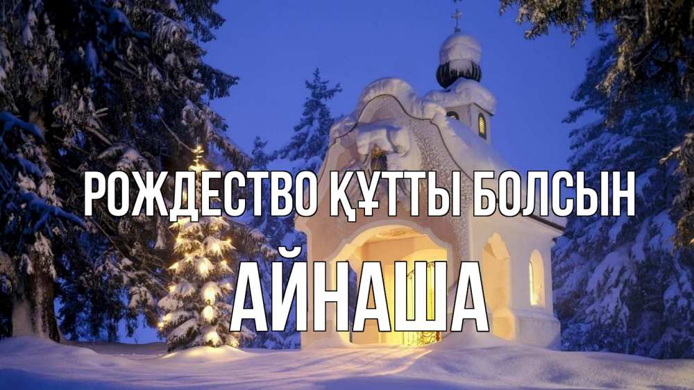 Күн сайын ашық хат с именем, АЙНАША Рождество құтты болсын часовня Онлайн тегін жүктеп алу тілектері бар керемет карта 