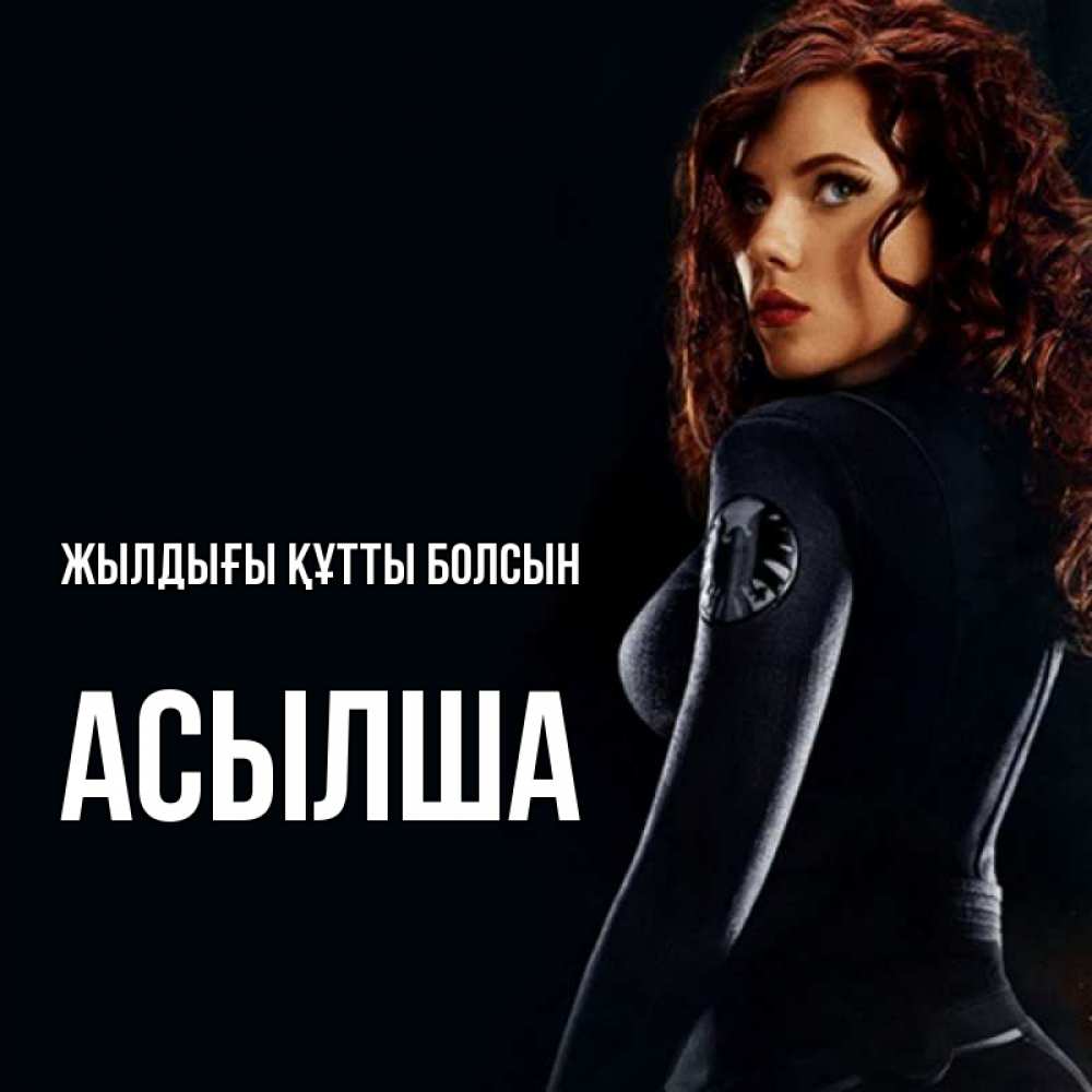 Күн сайын ашық хат с именем, АСЫЛША Жылдығы құтты болсын Марвел черная вдова Онлайн тегін жүктеп алу тілектері бар керемет карта 