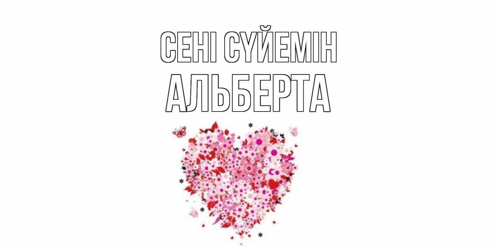 Күн сайын ашық хат с именем, Альберта Сені сүйемін сердце Онлайн тегін жүктеп алу тілектері бар керемет карта 