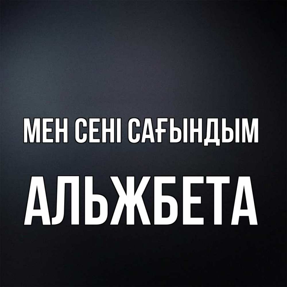 Күн сайын ашық хат с именем, Альжбета Мен сені сағындым с подписью Онлайн тегін жүктеп алу тілектері бар керемет карта 