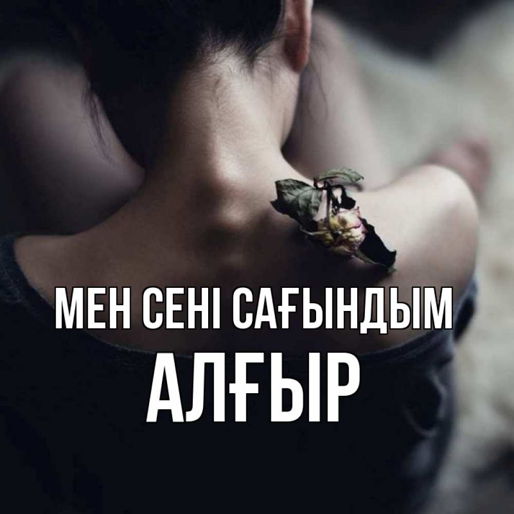 Күн сайын ашық хат с именем, Алғыр Мен сені сағындым засох цветок Онлайн тегін жүктеп алу тілектері бар керемет карта 
