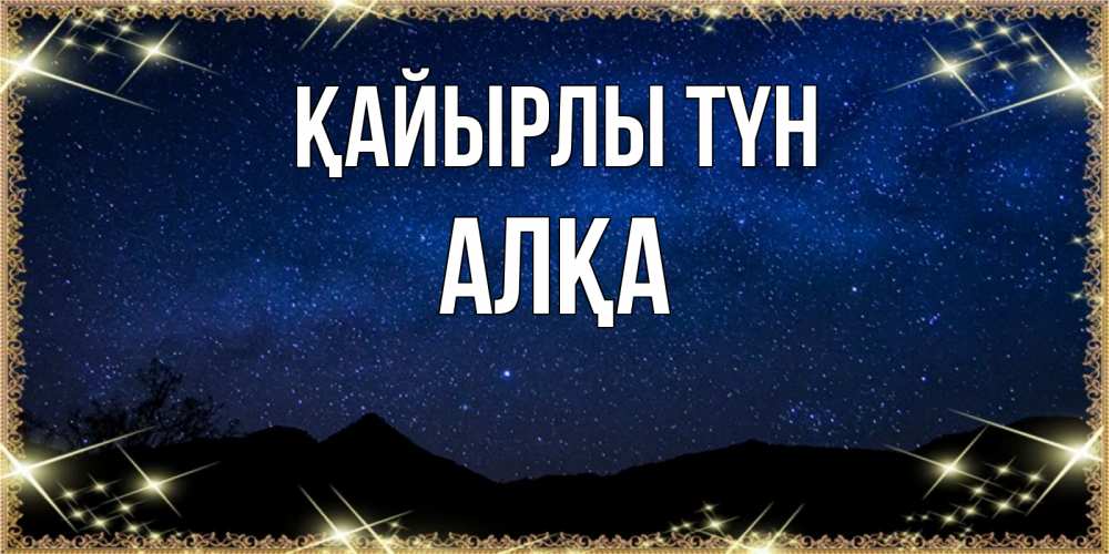 Күн сайын ашық хат с именем, Алқа Қайырлы түн млечный путь Онлайн тегін жүктеп алу тілектері бар керемет карта 