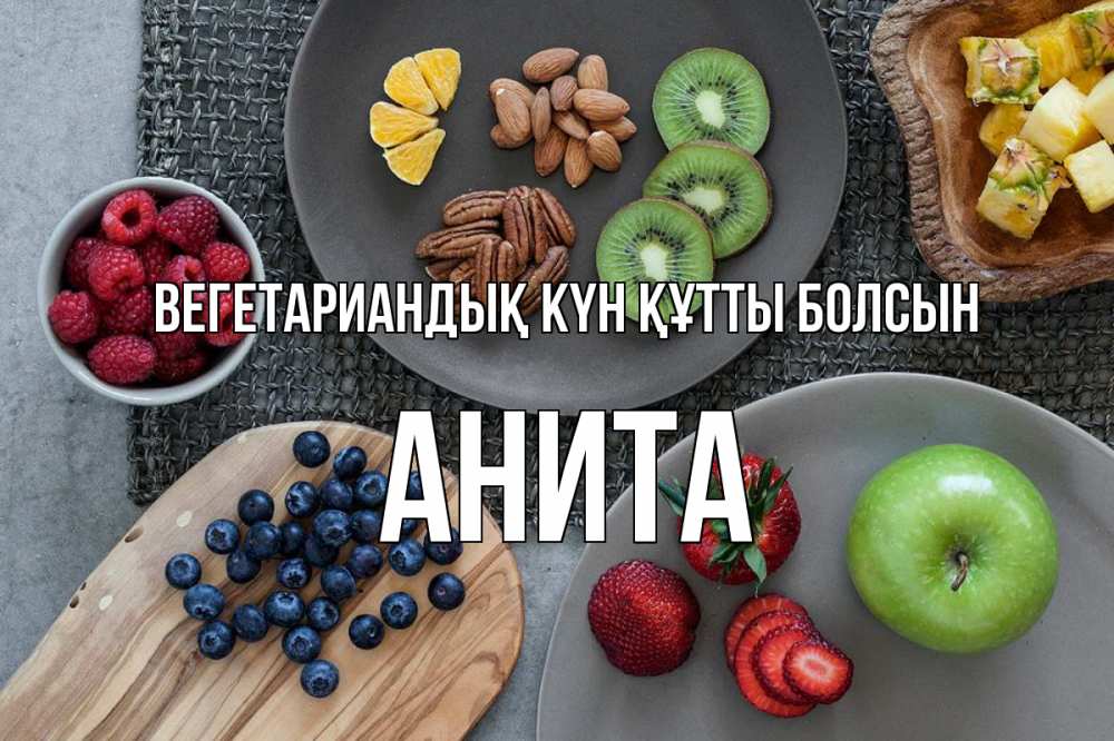 Күн сайын ашық хат с именем, Анита Вегетариандық күн құтты болсын день вегана Онлайн тегін жүктеп алу тілектері бар керемет карта 