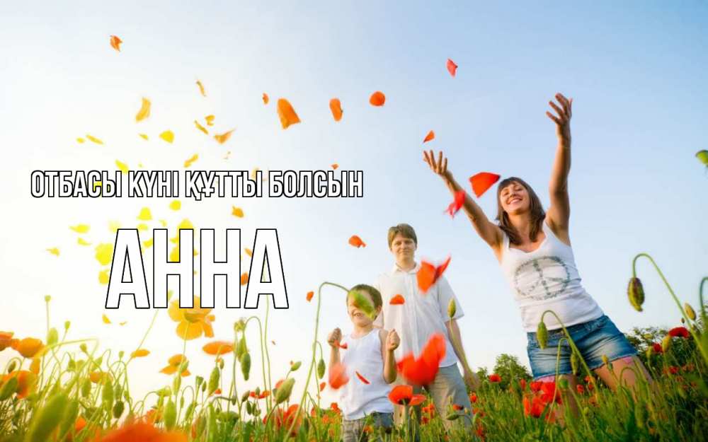 Күн сайын ашық хат с именем, Анна отбасы күні құтты болсын с днем семьи Онлайн тегін жүктеп алу тілектері бар керемет карта 