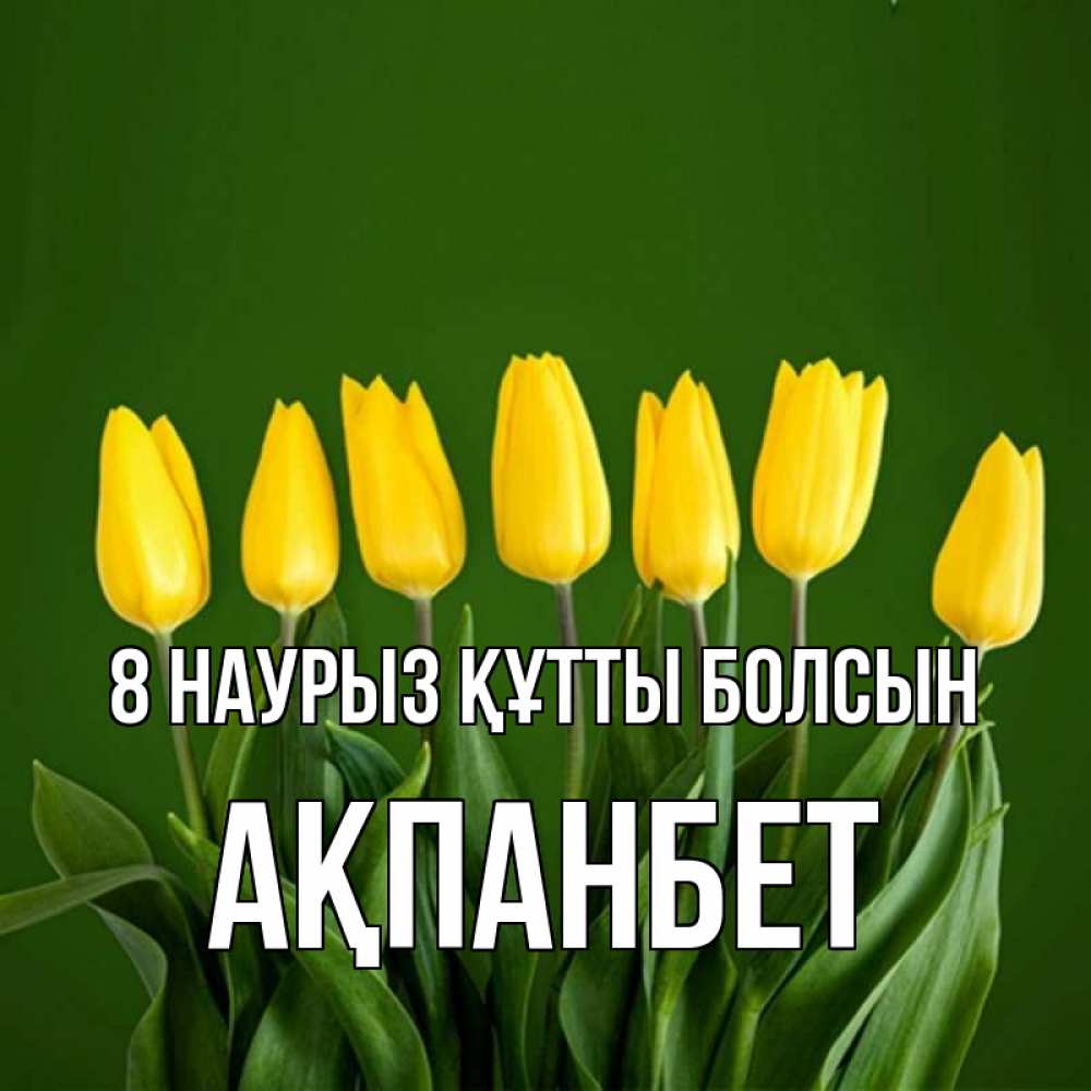 Күн сайын ашық хат с именем, Ақпанбет 8 наурыз құтты болсын желтого цвета 3 Онлайн тегін жүктеп алу тілектері бар керемет карта 